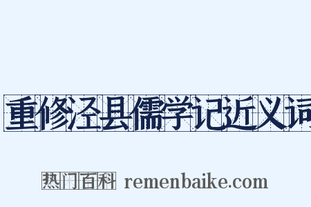 重修泾县儒学记近义词是什么意思的图片